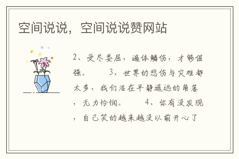 空间说说，空间说说赞网站