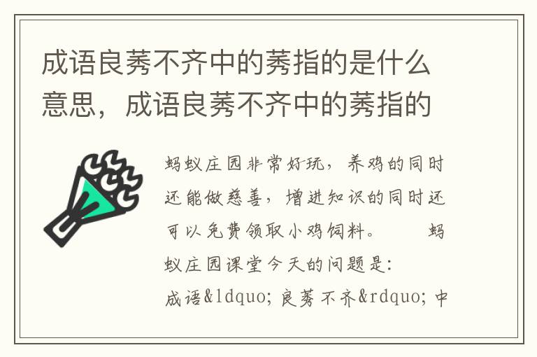 成语良莠不齐中的莠指的是什么意思，成语良莠不齐中的莠指的是什么意思
