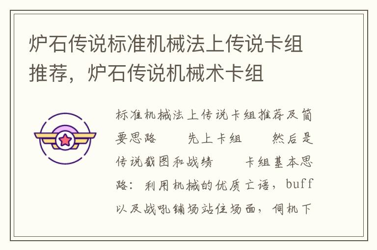 炉石传说标准机械法上传说卡组推荐，炉石传说机械术卡组