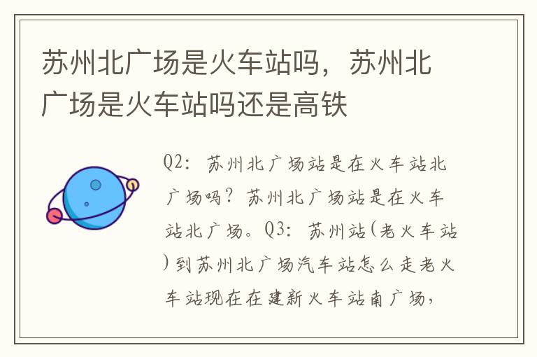 苏州北广场是火车站吗，苏州北广场是火车站吗还是高铁