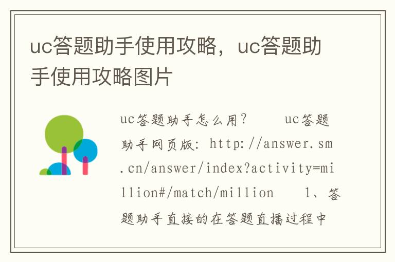 uc答题助手使用攻略，uc答题助手使用攻略图片
