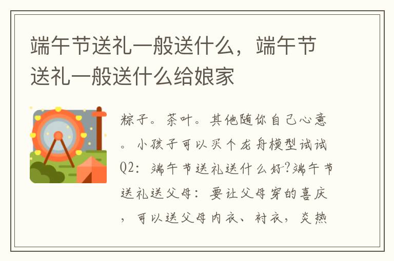 端午节送礼一般送什么，端午节送礼一般送什么给娘家