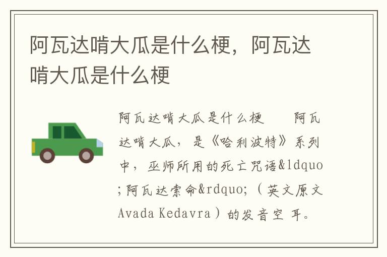 阿瓦达啃大瓜是什么梗，阿瓦达啃大瓜是什么梗