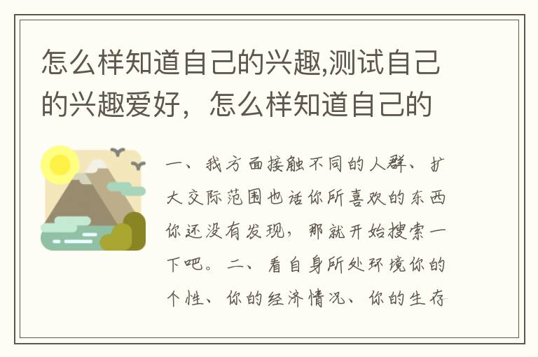 怎么样知道自己的兴趣,测试自己的兴趣爱好，怎么样知道自己的兴趣