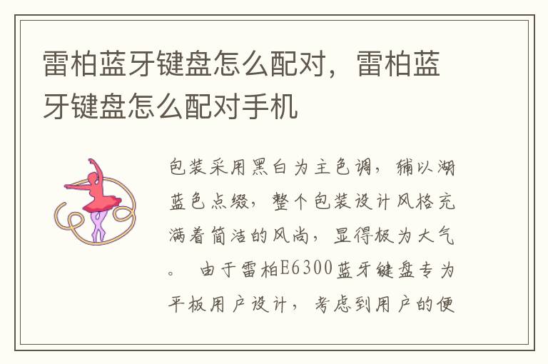 雷柏蓝牙键盘怎么配对，雷柏蓝牙键盘怎么配对手机