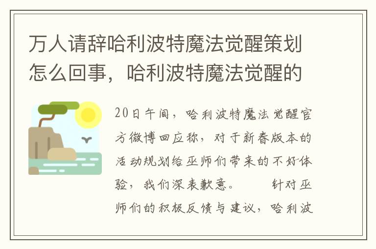 万人请辞哈利波特魔法觉醒策划怎么回事，哈利波特魔法觉醒的策划是谁