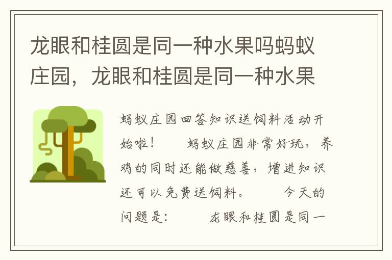 龙眼和桂圆是同一种水果吗蚂蚁庄园，龙眼和桂圆是同一种水果吗蚂蚁庄园