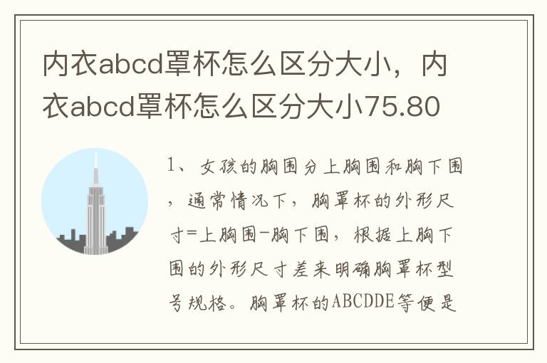 内衣abcd罩杯怎么区分大小，内衣abcd罩杯怎么区分大小75.80