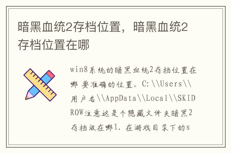 暗黑血统2存档位置，暗黑血统2存档位置在哪