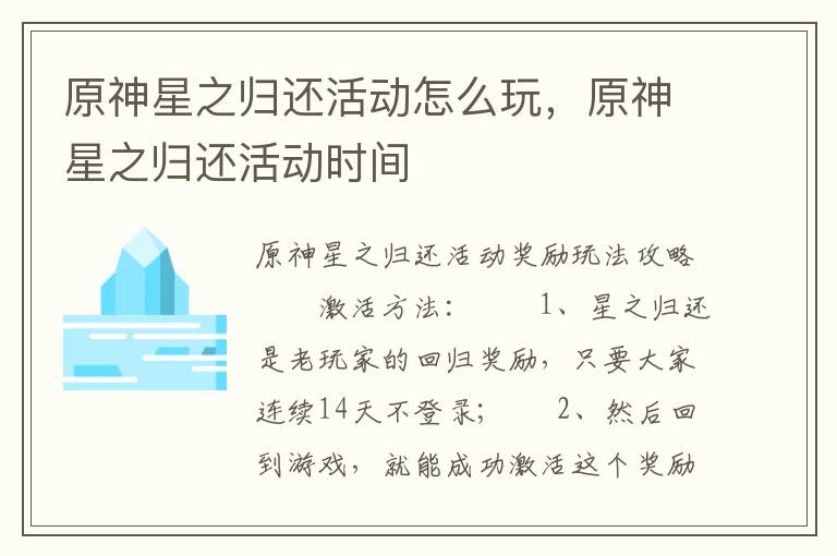 原神星之归还活动怎么玩，原神星之归还活动时间