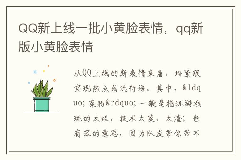 QQ新上线一批小黄脸表情，qq新版小黄脸表情
