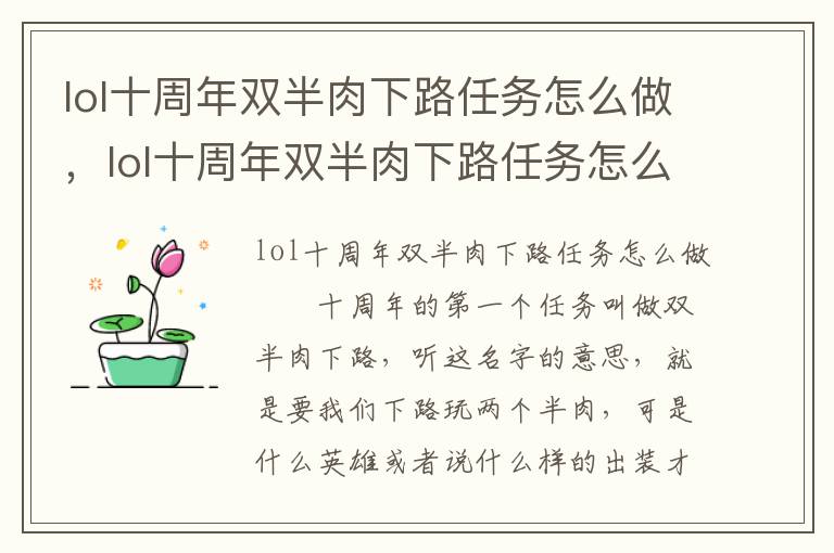 lol十周年双半肉下路任务怎么做，lol十周年双半肉下路任务怎么做: