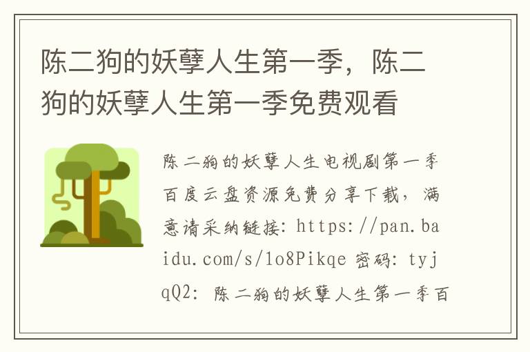 陈二狗的妖孽人生第一季，陈二狗的妖孽人生第一季免费观看