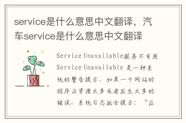 service是什么意思中文翻译，汽车service是什么意思中文翻译