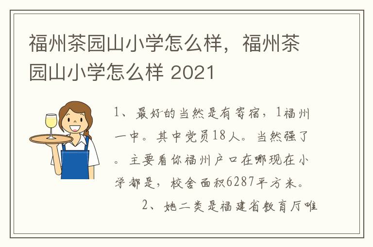 福州茶园山小学怎么样，福州茶园山小学怎么样 2021