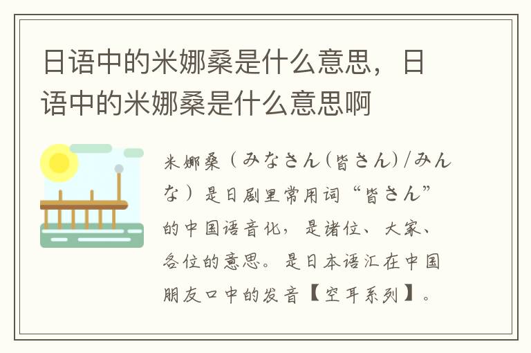 日语中的米娜桑是什么意思，日语中的米娜桑是什么意思啊