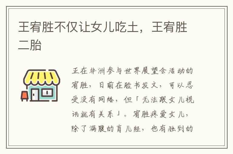 王宥胜不仅让女儿吃土，王宥胜二胎