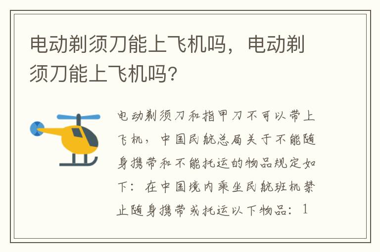电动剃须刀能上飞机吗，电动剃须刀能上飞机吗?