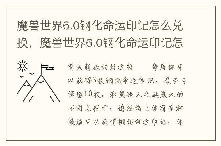 魔兽世界6.0钢化命运印记怎么兑换，魔兽世界6.0钢化命运印记怎么兑换