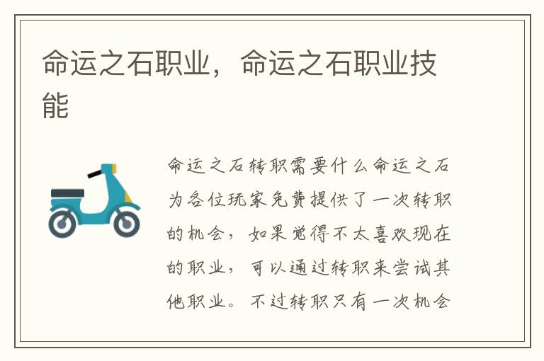 命运之石职业，命运之石职业技能