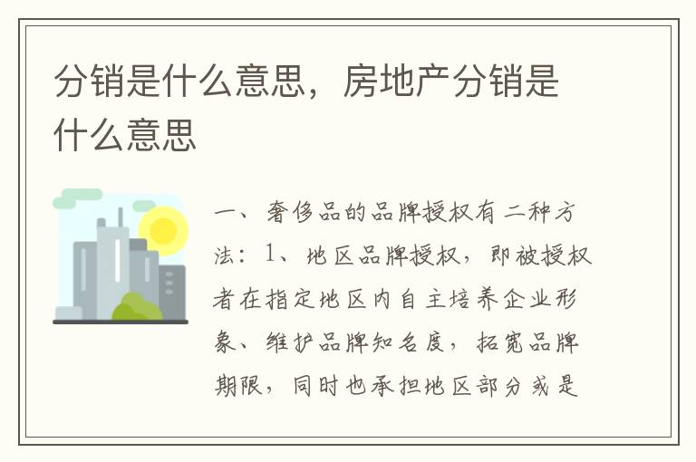 分销是什么意思，房地产分销是什么意思