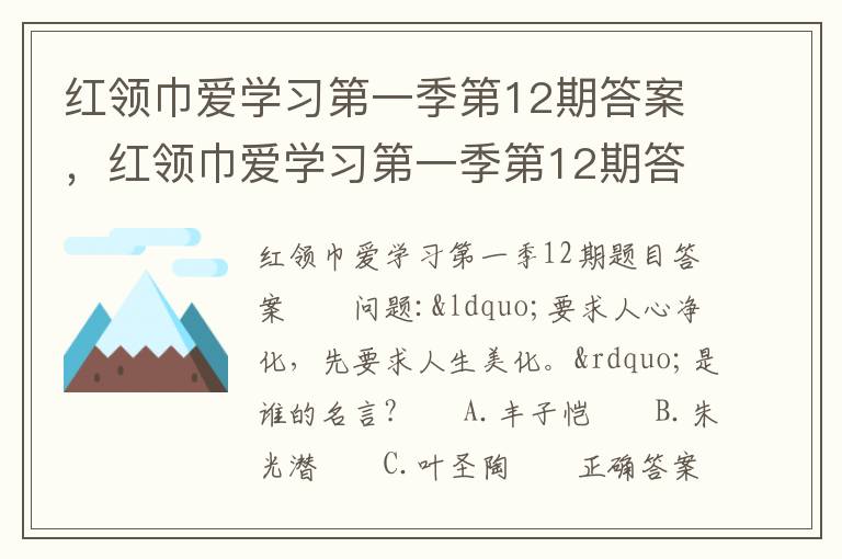 红领巾爱学习第一季第12期答案，红领巾爱学习第一季第12期答案: