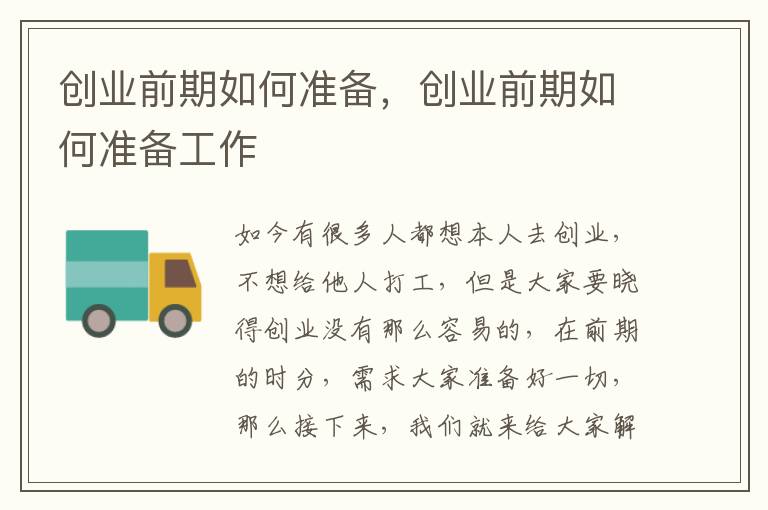 创业前期如何准备，创业前期如何准备工作