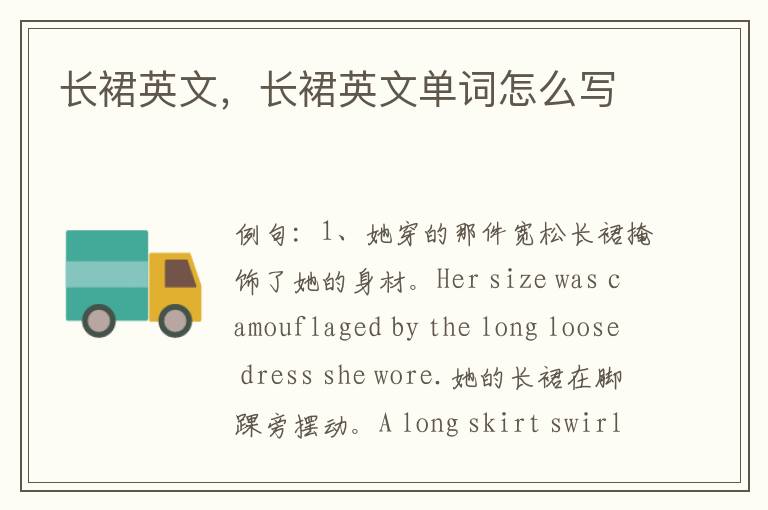 长裙英文，长裙英文单词怎么写