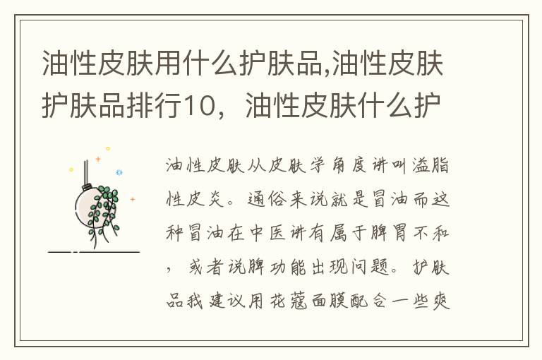 油性皮肤用什么护肤品,油性皮肤护肤品排行10，油性皮肤什么护肤品好