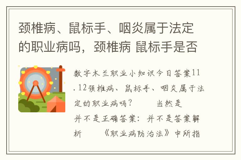 颈椎病、鼠标手、咽炎属于法定的职业病吗，颈椎病 鼠标手是否属于法定职业病
