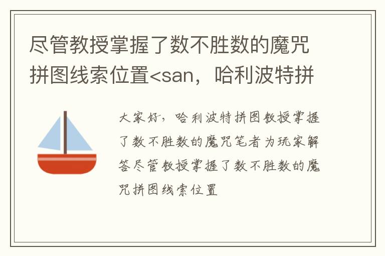 尽管教授掌握了数不胜数的魔咒拼图线索位置<san，哈利波特拼图教授掌握了数不胜数的魔咒