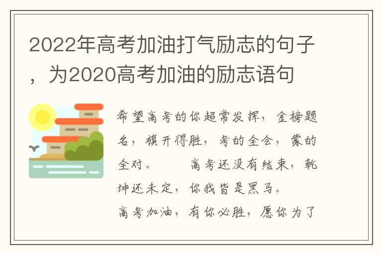 2022年高考加油打气励志的句子，为2020高考加油的励志语句
