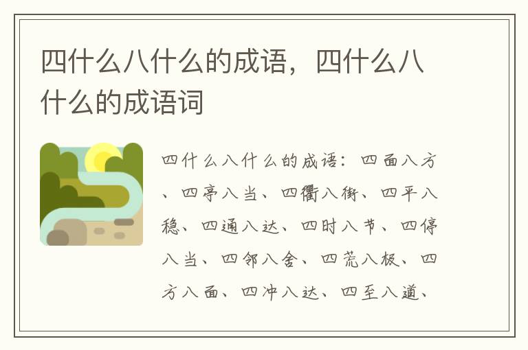 四什么八什么的成语，四什么八什么的成语词