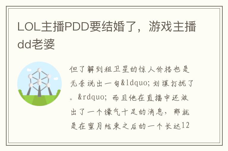 LOL主播PDD要结婚了，游戏主播dd老婆