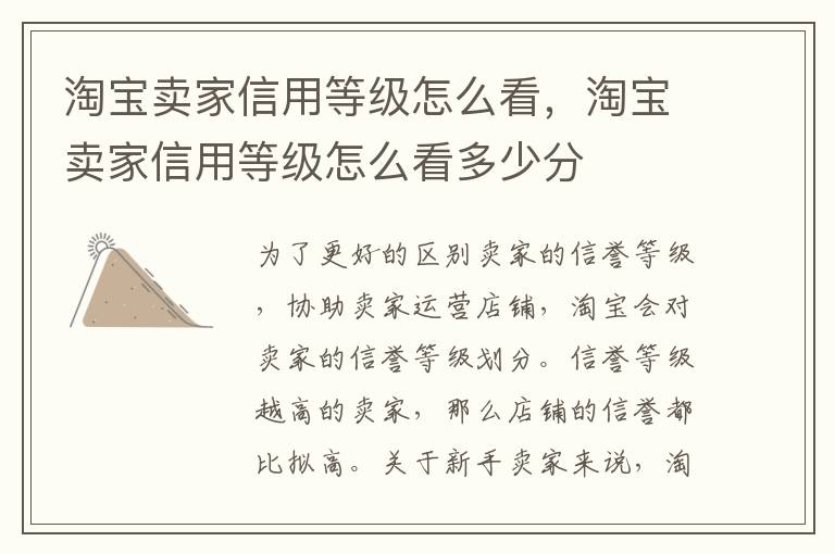 淘宝卖家信用等级怎么看，淘宝卖家信用等级怎么看多少分