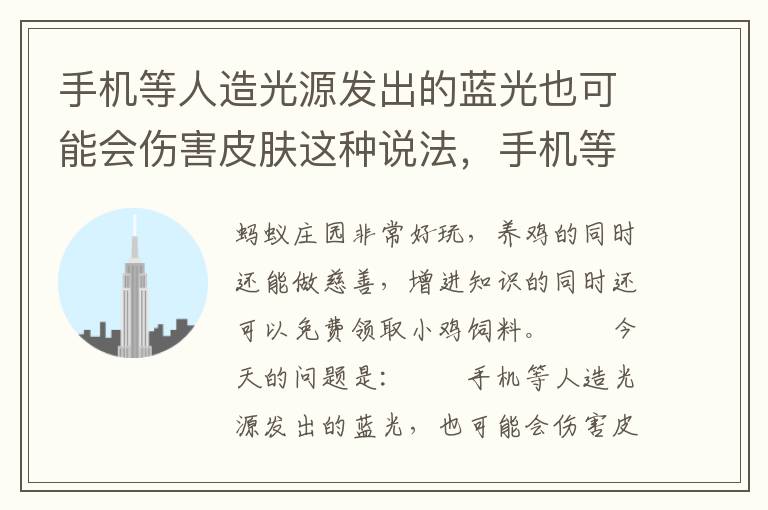 手机等人造光源发出的蓝光也可能会伤害皮肤这种说法，手机等人造光源发出的蓝光也可能会伤害皮肤这种说法?