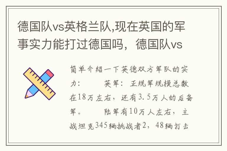 德国队vs英格兰队,现在英国的军事实力能打过德国吗，德国队vs英格兰队谁厉害