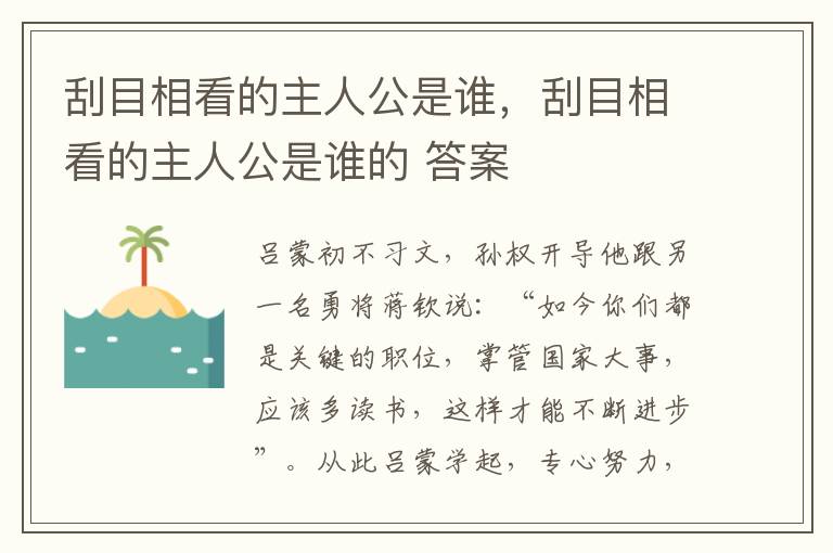 刮目相看的主人公是谁，刮目相看的主人公是谁的 答案