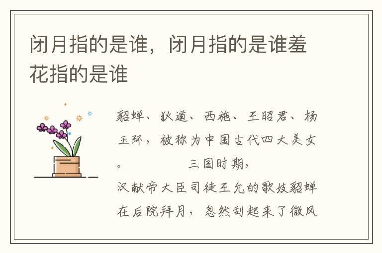 闭月指的是谁，闭月指的是谁羞花指的是谁