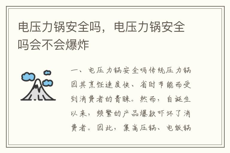 电压力锅安全吗，电压力锅安全吗会不会爆炸