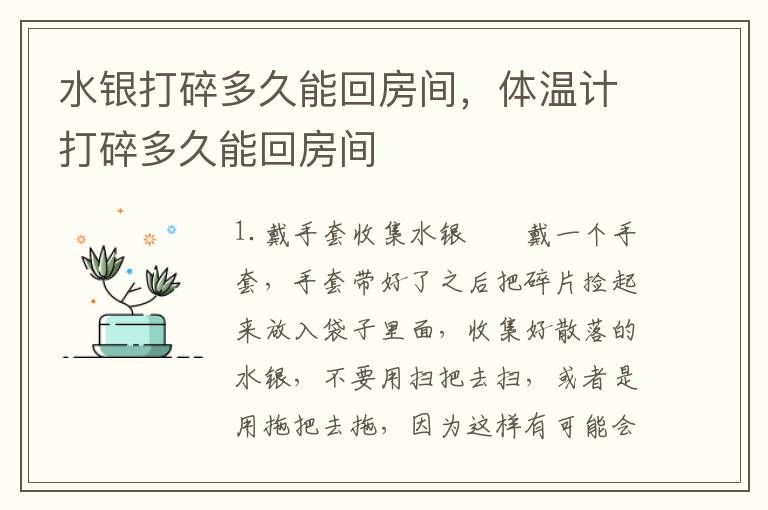 水银打碎多久能回房间，体温计打碎多久能回房间