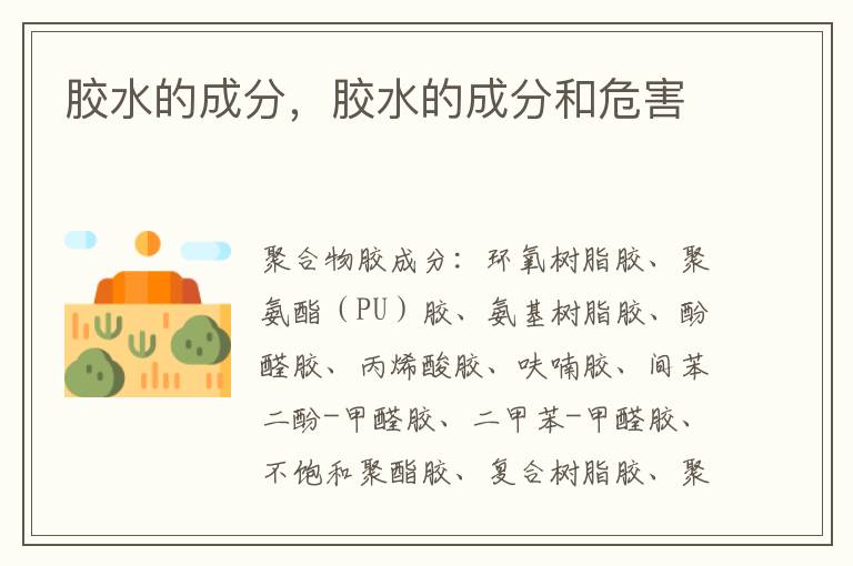 胶水的成分，胶水的成分和危害