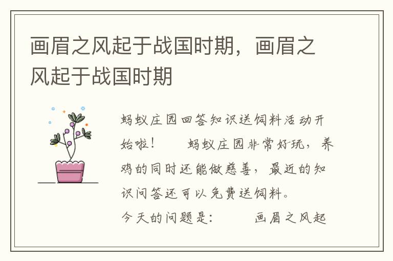 画眉之风起于战国时期，画眉之风起于战国时期