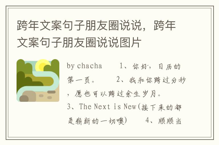 跨年文案句子朋友圈说说，跨年文案句子朋友圈说说图片