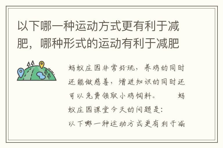 以下哪一种运动方式更有利于减肥，哪种形式的运动有利于减肥