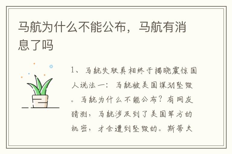 马航为什么不能公布，马航有消息了吗