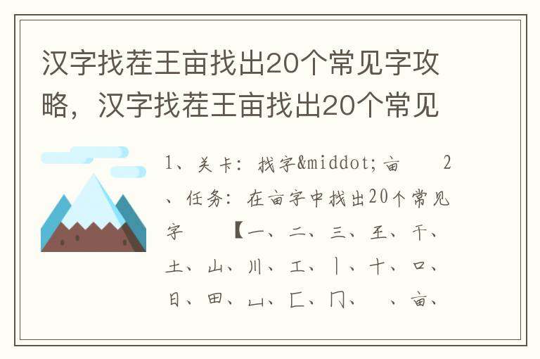 汉字找茬王亩找出20个常见字攻略，汉字找茬王亩找出20个常见字攻略: