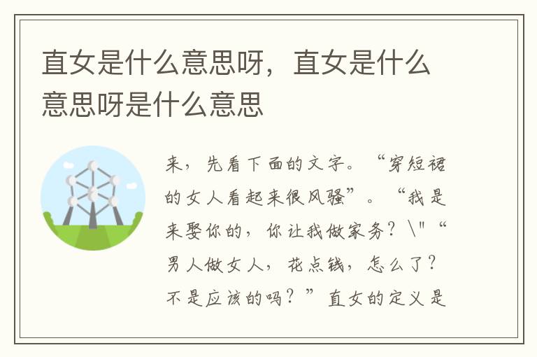 直女是什么意思呀，直女是什么意思呀是什么意思