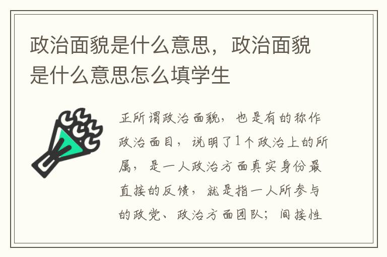 政治面貌是什么意思，政治面貌是什么意思怎么填学生