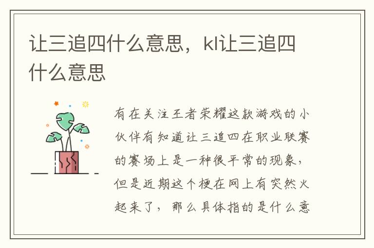 让三追四什么意思，kl让三追四什么意思